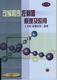 可编程序控制器原理及应用 第2版