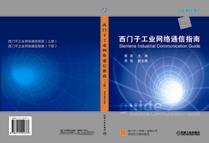 西门子工业网络通信指南(上)(含 1CD)
