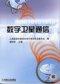数字卫星通信