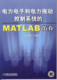 电力电子和电力拖动控制系统的MATLAB仿真