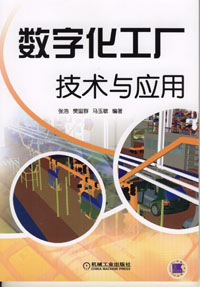 数字化工厂技术与应用