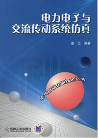 电力电子与交流传动系统仿真