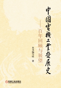 中国电机工业发展史——百年回顾与展望(平装)
