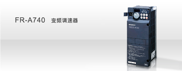 唐山三菱FR-A700系列变频器