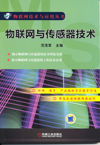 物联网与传感器技术