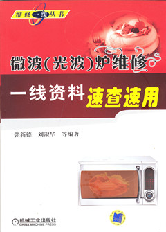 微波(光波)炉维修一线资料速查速用