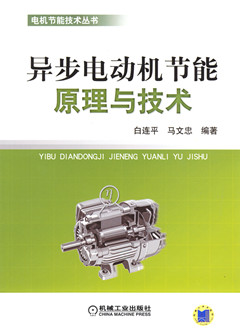 异步电动机节能原理与技术