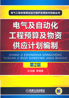 电气及自动化工程预算及物资供应计划编制(第2版)