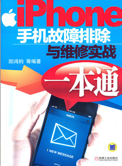 iPhone手机故障排除与维修实战一本通