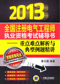 2013全国注册电气工程师执业资格考试辅导书——重点难点解析