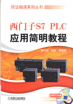西门子S7 PLC应用简明教程(1DVD)