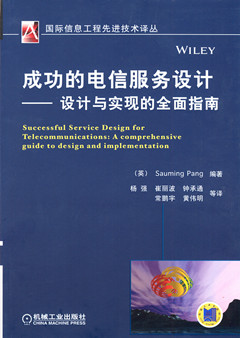 成功的电信服务设计——设计与实现的全面指南