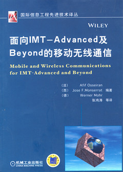 面向IMT-Advanced及Beyond的移动无线通信