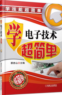 学电子技术超简单