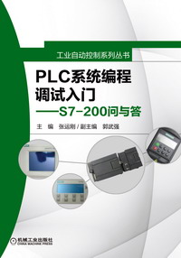 PLC系统编程调试入门——S7-200问与答