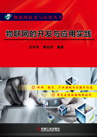 物联网的开发与应用实践