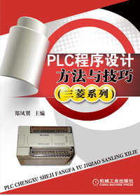 PLC程序设计方法与技巧(三菱系列)