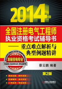 2014全国注册电气工程师执业资格考试辅导书——重点难点解析与典型例题精讲(发输变电专业)(第2版)