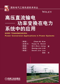 高压直流输电——功率变换在电力系统中的应用