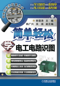 简单轻松学电工电路识图