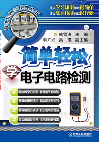 简单轻松学电子电路检测