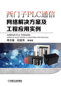 西门子PLC通信网络解决方案及工程应用实例